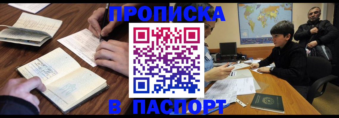 прописка законно в Абинске